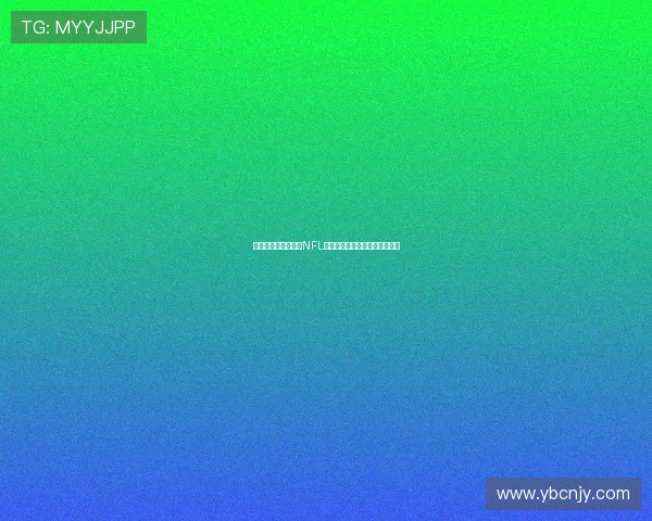 美国职业橄榄球联盟NFL的历史演变与未来发展趋势分析